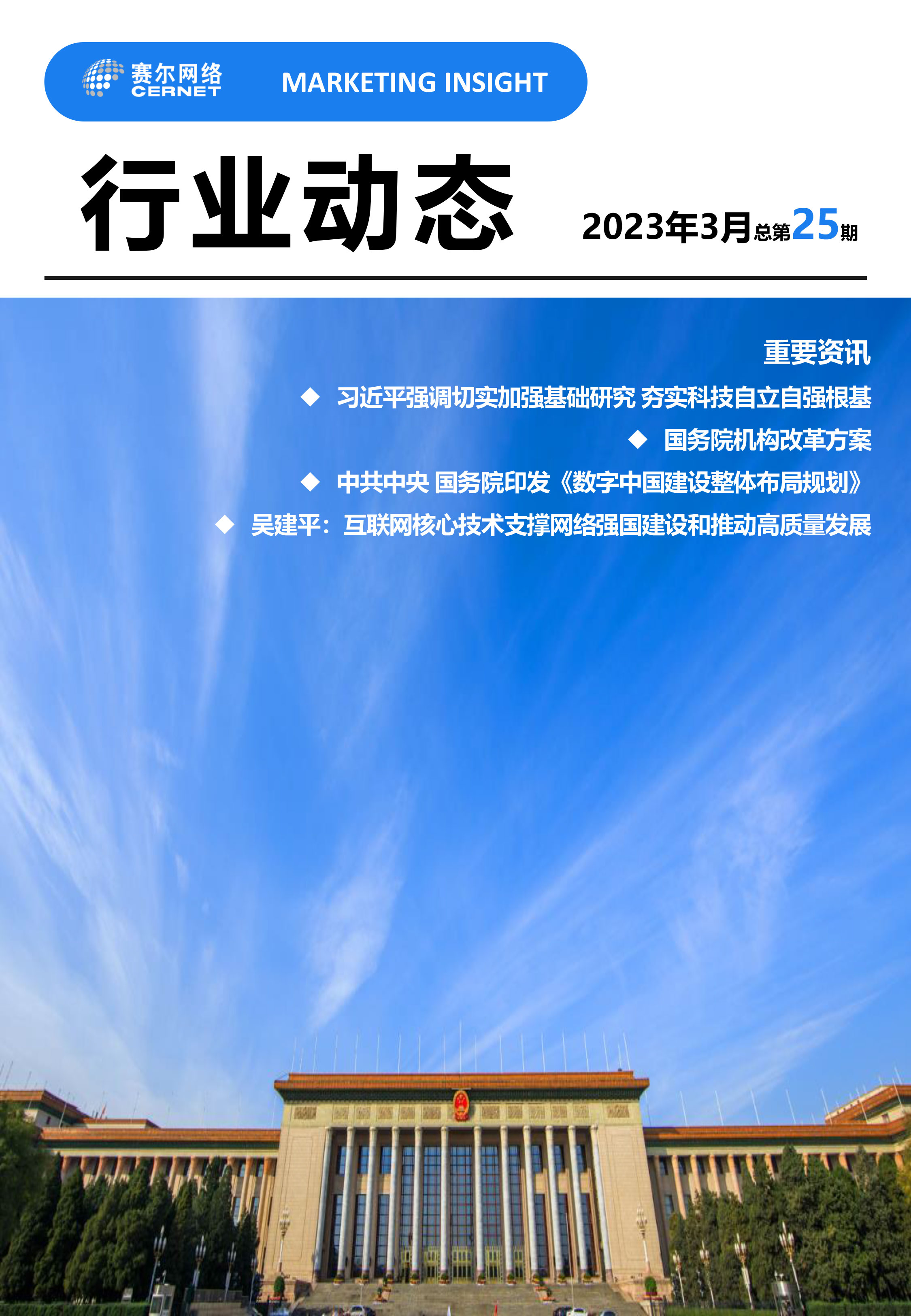 行業(yè)動態(tài) 2023年3月（總第25期）(1)-1